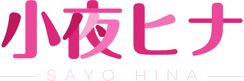 小夜ヒナ